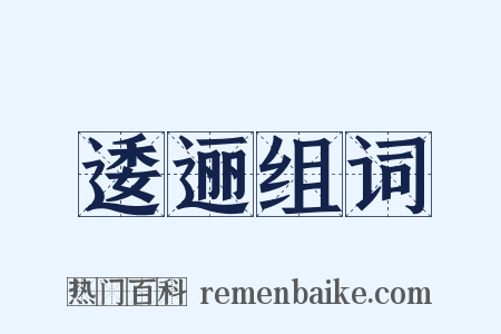 逶逦组词是什么意思的图片